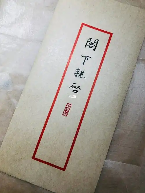 阁下亲启#中国风  #信封