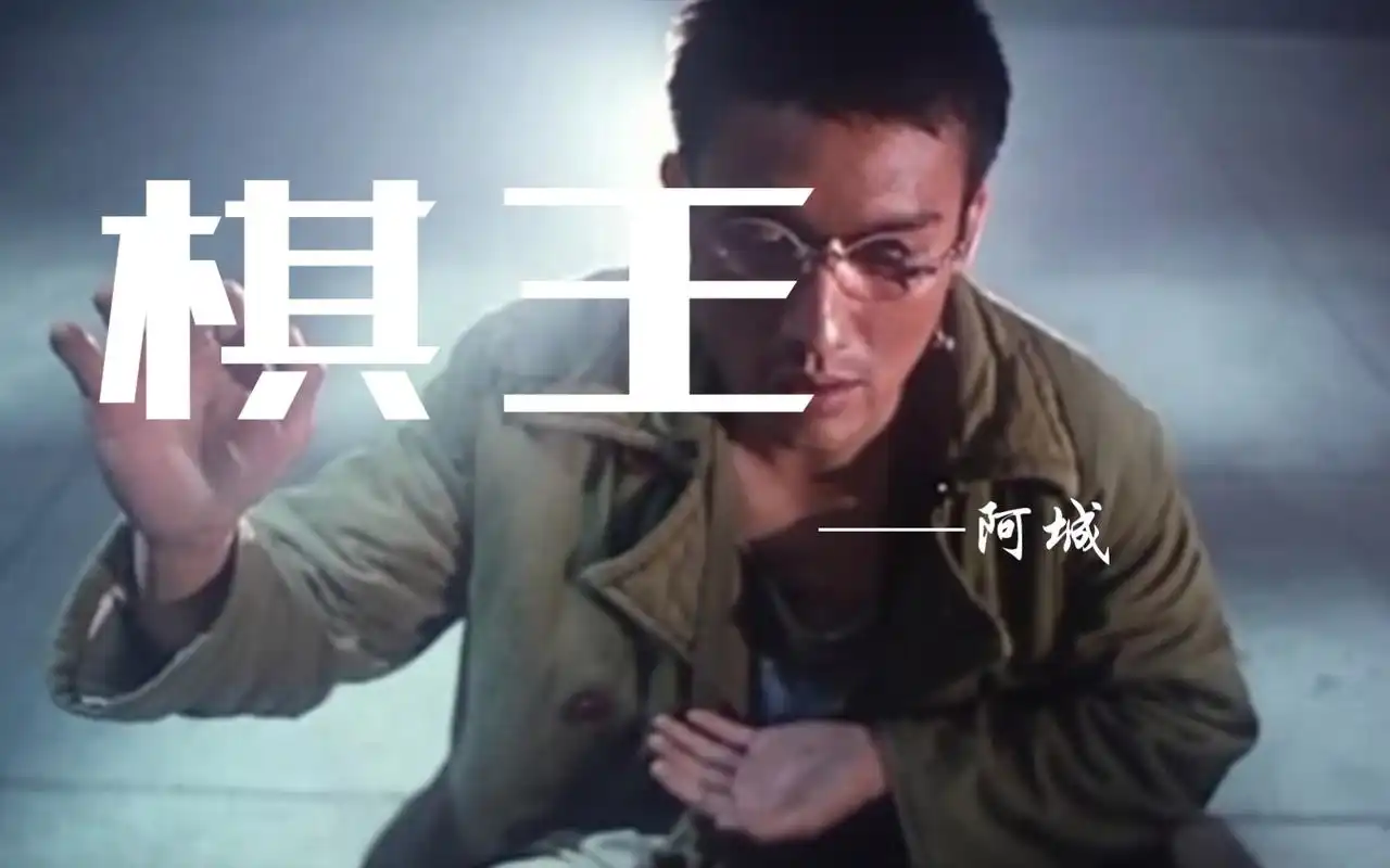 读书阿城三王之棋王四