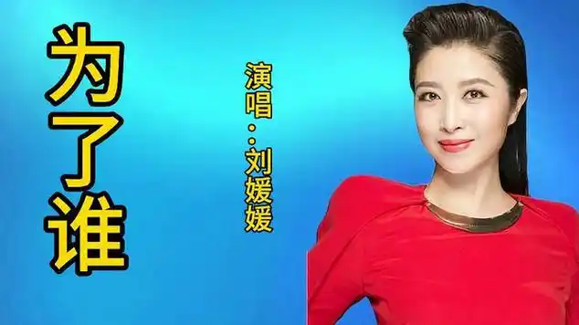 刘媛媛(歌唱家)|音乐演唱|古典音乐|安静歌曲|党歌|内陆歌手_网易视频