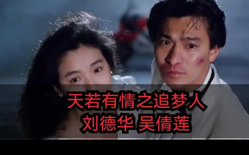 刘德华,吴倩莲《 b>天若有情之追梦人 /b>》混剪 刘德华的经典之作
