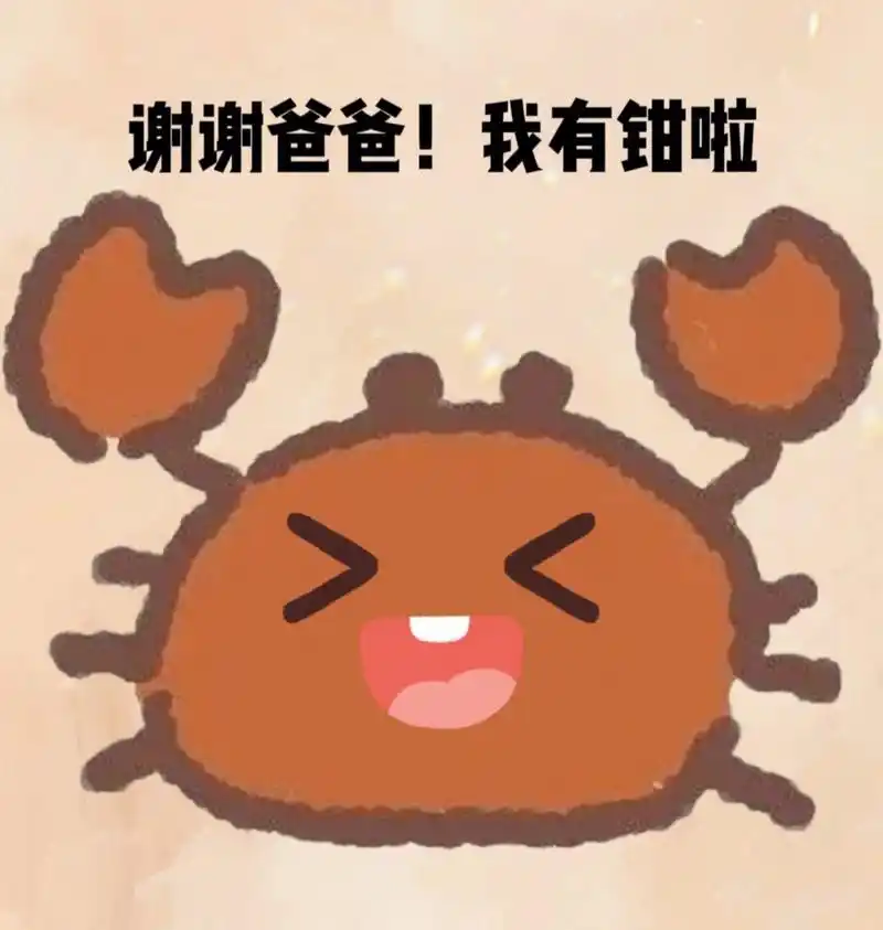很火的小螃蟹0215表情包 可以做成表情包 我是原创 搬运请艾特我