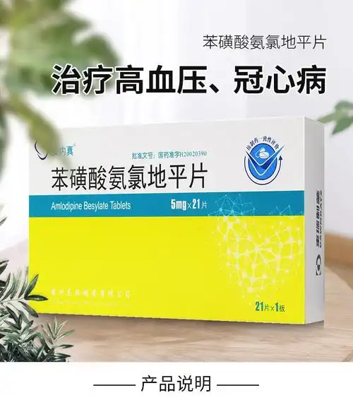 安内真 苯磺酸氨氯地平片 5mg*21片 用于高血压痛 3盒【图片 价格