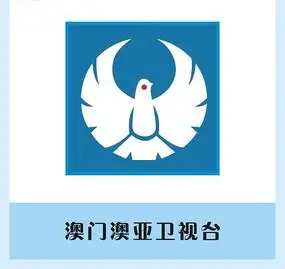 澳门澳亚卫视台矢量台标