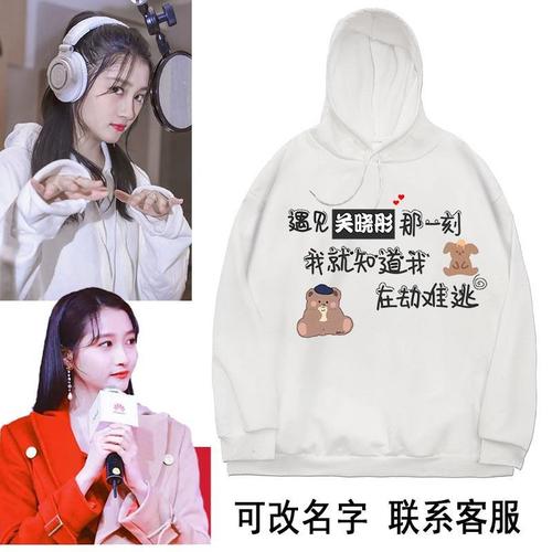 关晓彤同款男女连帽卫衣明星照片定制名字长袖后援团粉丝外套衣服