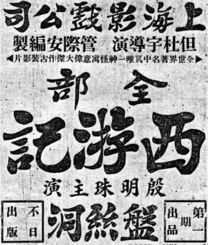 但杜宇导演1927年的作品——《盘丝洞》
