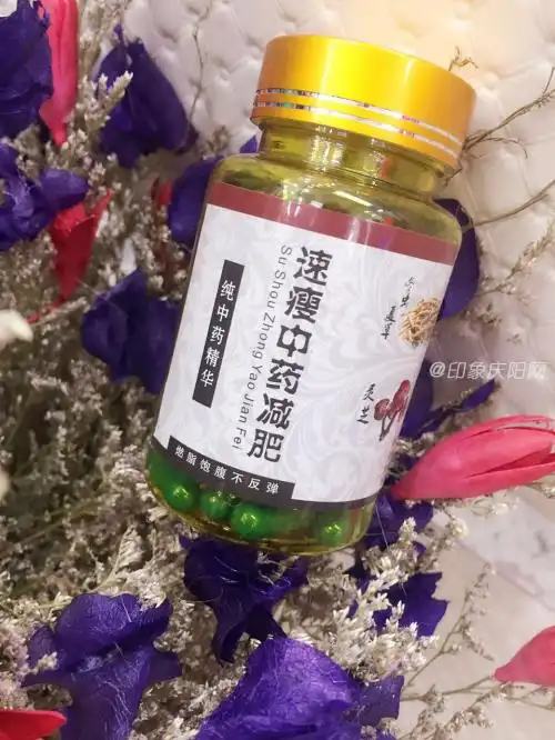 微信卖的速瘦中药瘦身减肥胶囊哪里有货源?减肥药的效果怎么样?