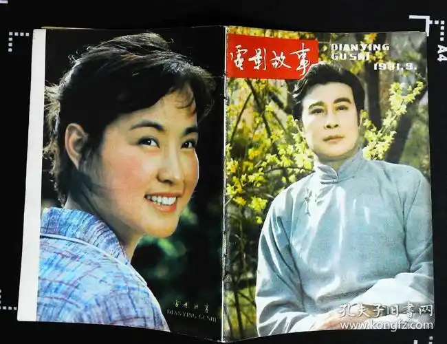 电影故事1981年9期新总第33期封面王心刚 封底刘晓庆 内有《鲁迅传》