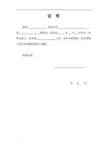 村委会证明外出务工