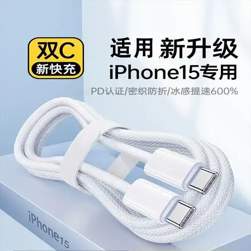 正品适用苹果iphone15充电线双typec数据线苹果15promax手机13 12