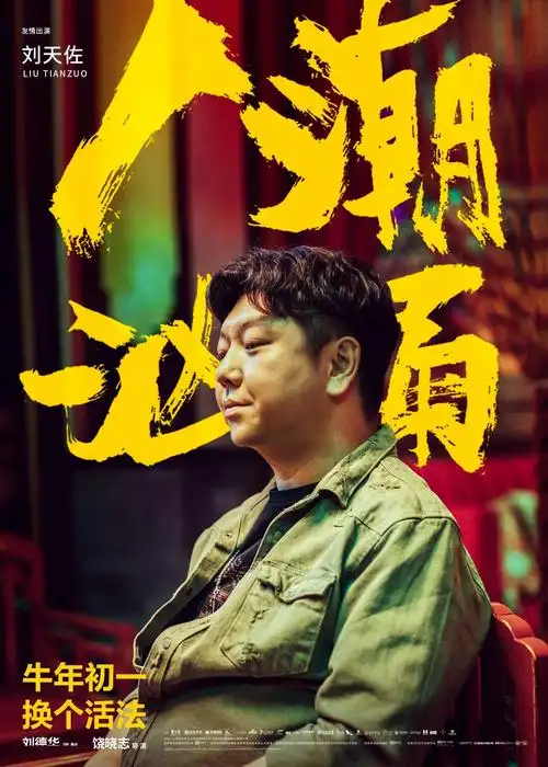 《人潮汹涌》喜剧版预告欢笑来袭 刘德华肖央玩转浴缸全片高能不断