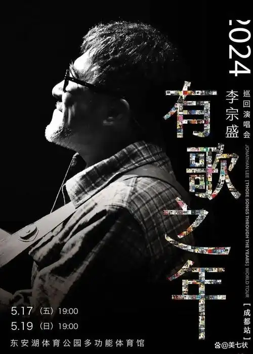 李宗盛2024"有歌之年"巡回演唱会将于5月17日和19日在成都东安湖体育