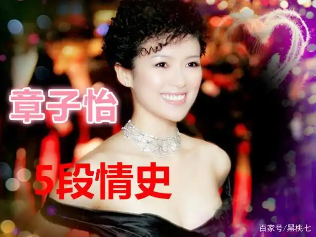 细数章子怡的5段情史