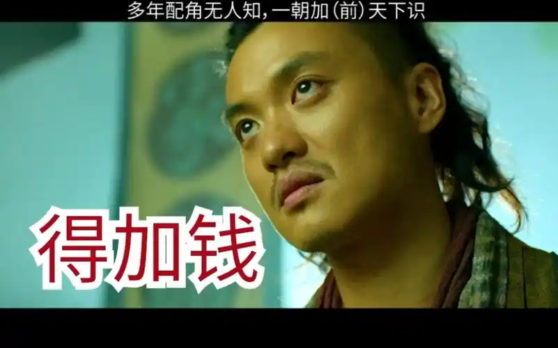 周一围多年配角无人识一朝加钱天下知