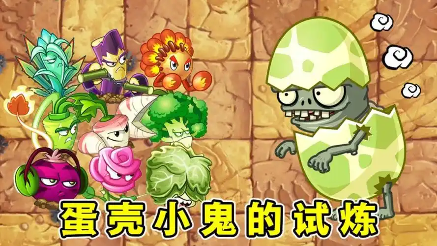 植物大战僵尸:萌哒哒的蛋壳小鬼僵尸,能战胜哪些近战植物呢?