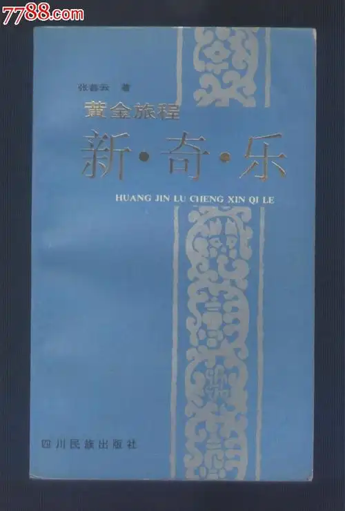 黄金旅程新奇乐