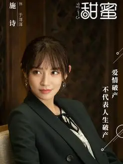 给演技打分施诗饰555于洋洋《甜蜜》演员概览分集剧情演员表播出时间