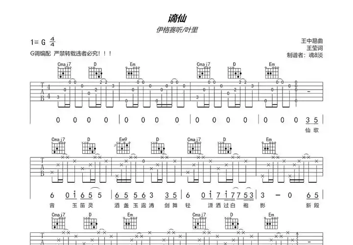 谪仙吉他谱_叶里g调弹唱67%原版_魂8淡up - 吉他世界