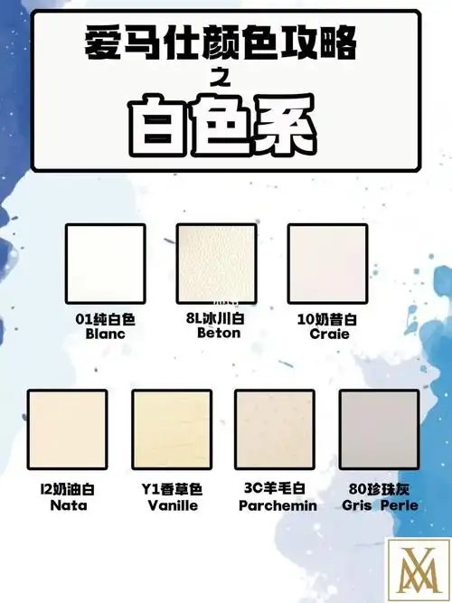 爱马仕颜色图鉴之白色系