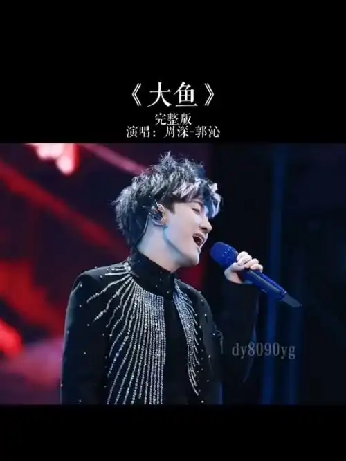 周深深情演唱 大鱼 嗓音空灵,吟唱直击心灵