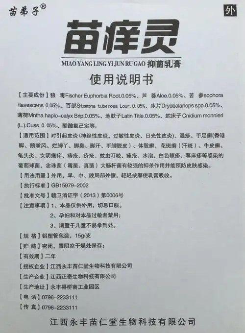荞麦供应 oem贴牌苗痒灵乳膏 中药草本皮炎皮肤抗菌止痒乳膏 产品名称