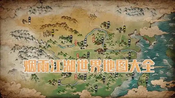 烟雨江湖世界地图大全所有支线任务及资源获得攻略