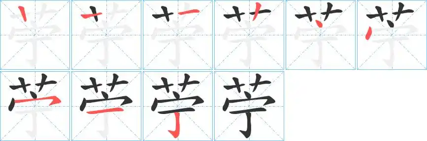 苎字笔画笔顺苎字怎么写