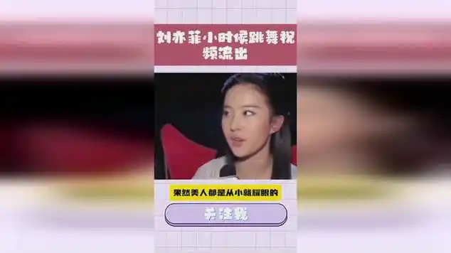 刘亦菲 刘亦菲小时候跳舞视频流出!_网易视频