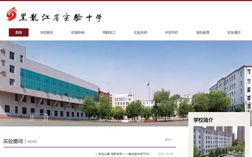 黑龙江省实验中学