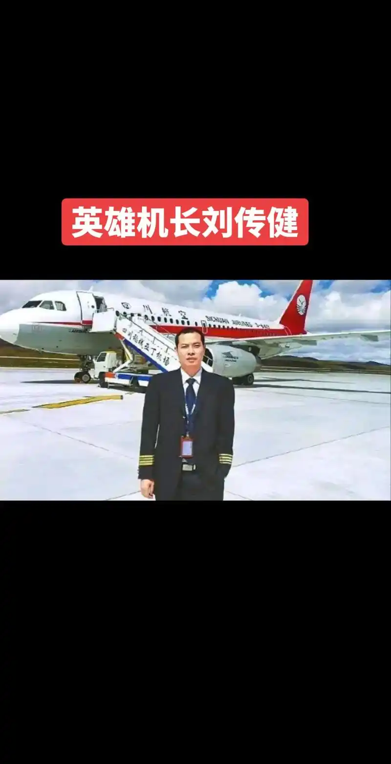 英雄机长刘传健.#航空 #中国机长刘传健 #飞机 #飞行员  - 抖音