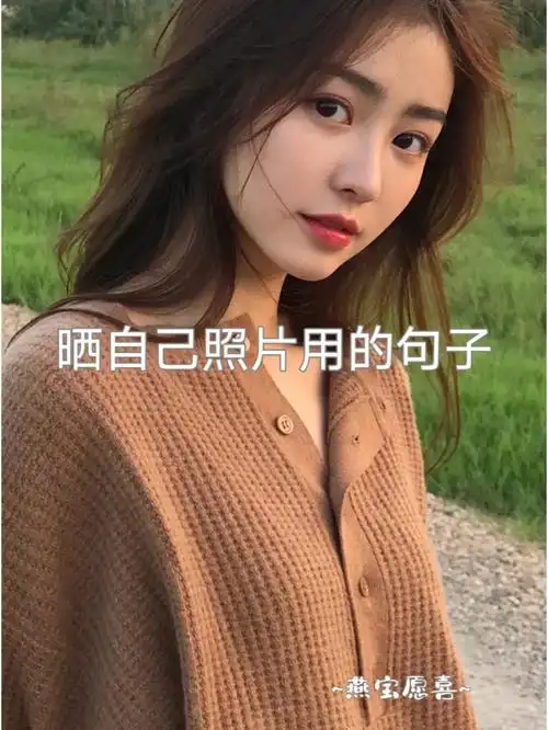 晒自己照片用的句子