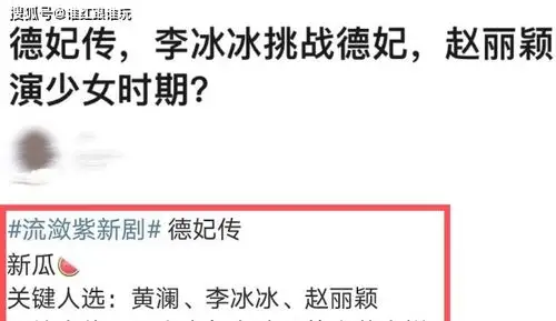 原创网传李冰冰出演流潋紫新剧德妃传赵丽颖饰演少女时期