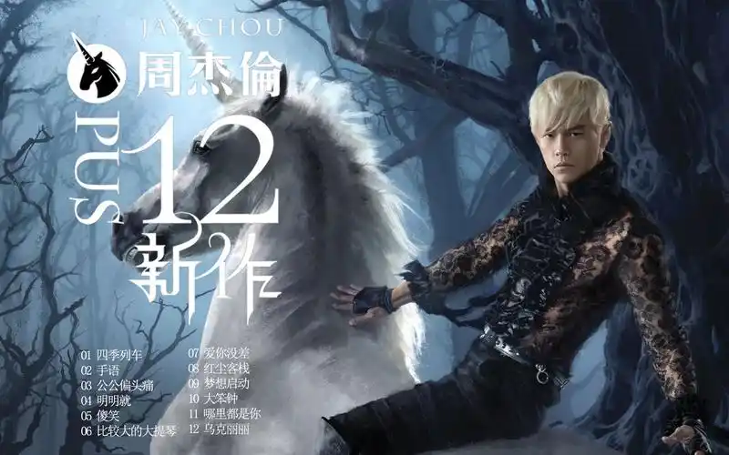 【十二新作】专辑提升高保真音质【明明就】