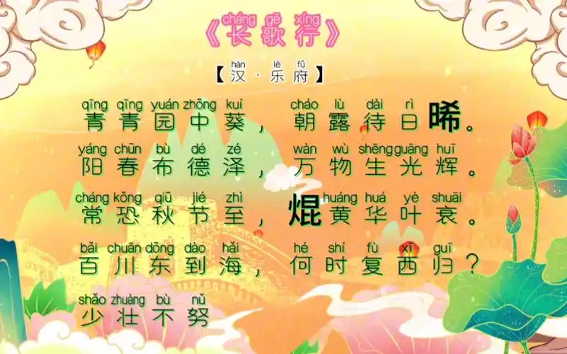 二年级古诗打卡:1/40 《长歌行》【汉 · 乐府】