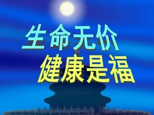 今天我们要探讨的是一个关于健康的话题,各位你们都热爱健康,珍惜