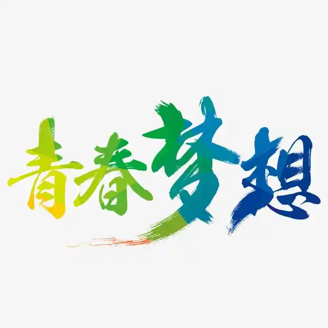 为梦想加油青春就要奋斗不怕输