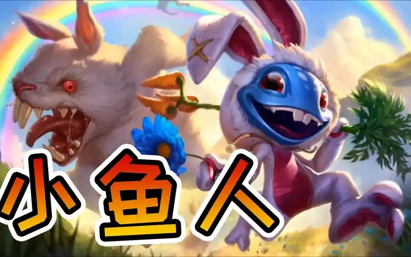 英雄联盟手游:手游原创兔宝宝系列——小鱼人菲兹皮肤特效展示_手机