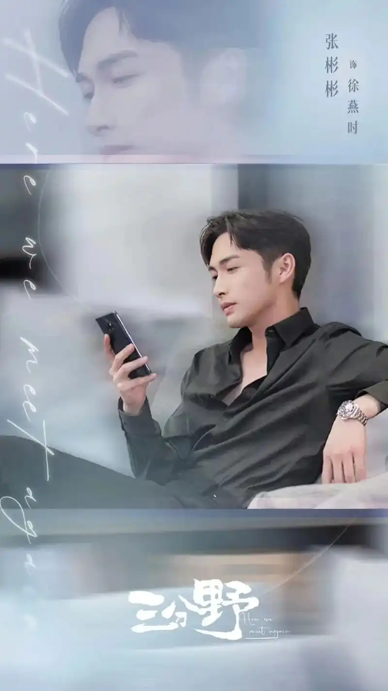 张彬彬 #三分野徐燕时 #三分野张彬彬 真的是要发这个野男 - 抖音