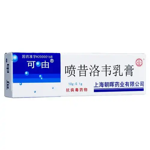 喷昔洛韦乳膏