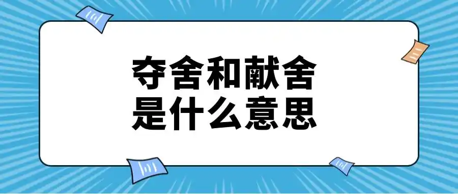 夺舍和献舍是什么意思