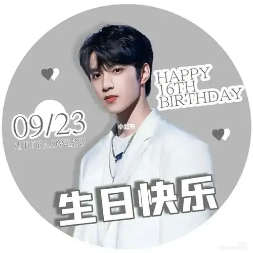 祝刘耀文生日快乐