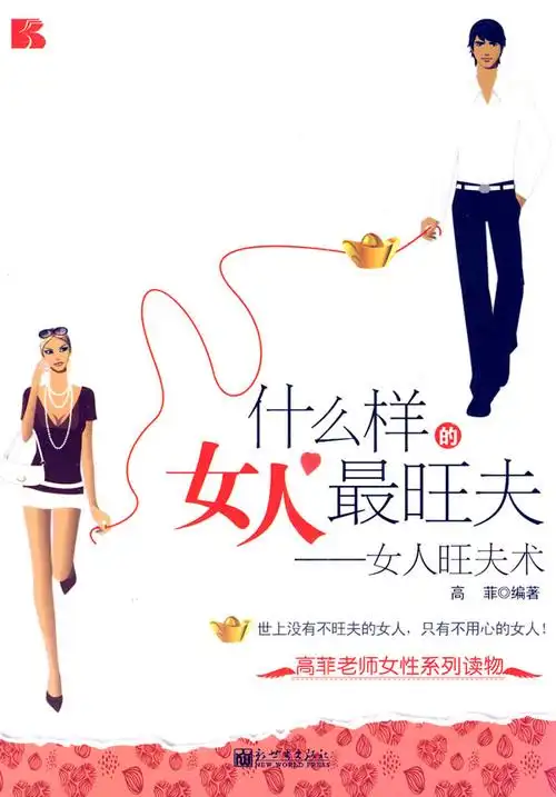 【转载】旺夫女的几大特征