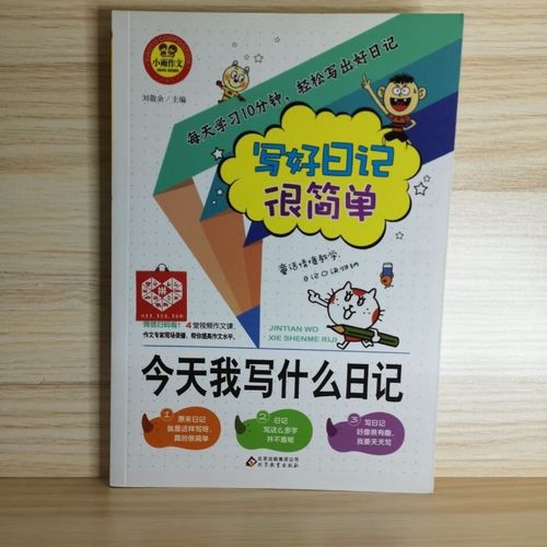 二手书9成新小学生写日记 日记起步 写好日记很简单 我写什么日记