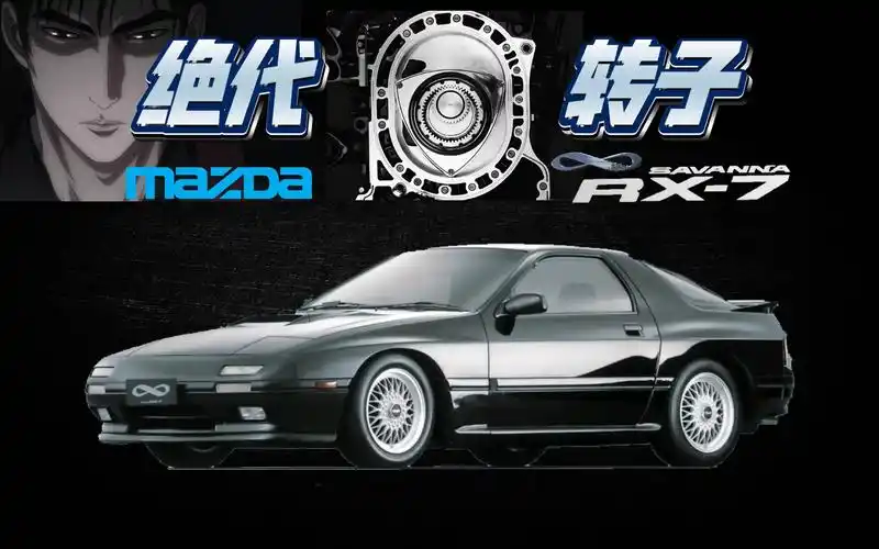 高桥凉介快乐车? | 马自达rx-7 ∞