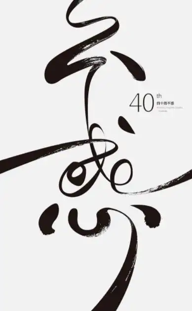 四十不惑的精美图片,四十不惑图片大全唯美