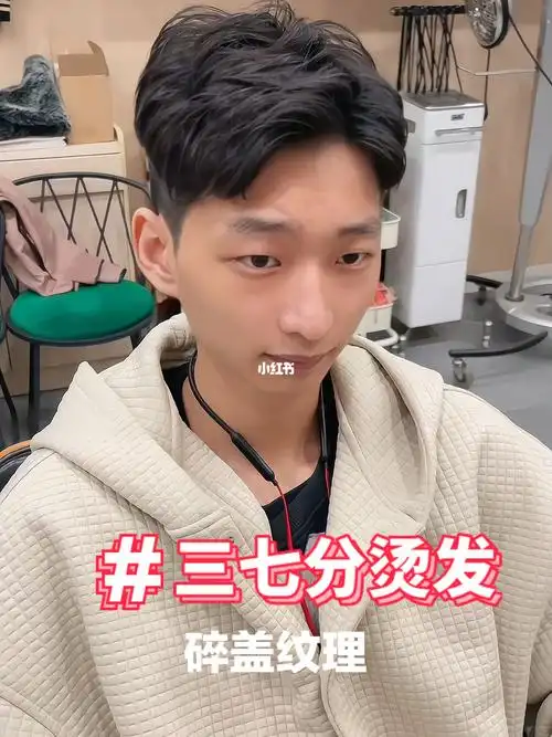 纹理烫定位烫男士三七分