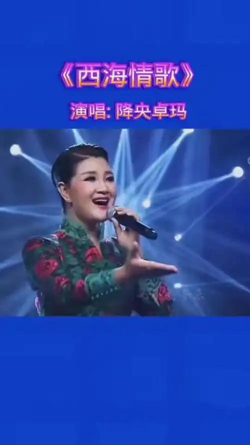 《西海情歌》 降央卓玛演唱 #音乐