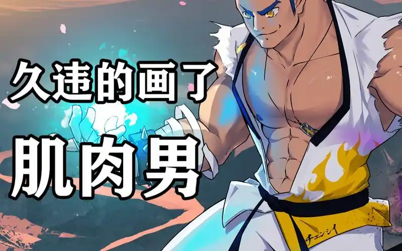 久违的画了一只肌肉男【チェン シイ委托】_哔哩哔哩_bilibili