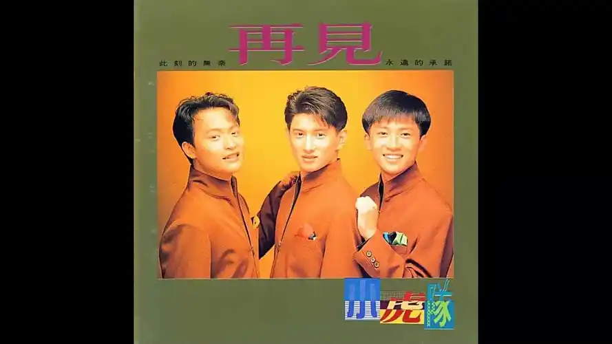 [怀旧老唱片]小虎队