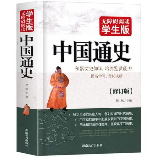 无障碍阅读学生版中国通史青少版历史书籍