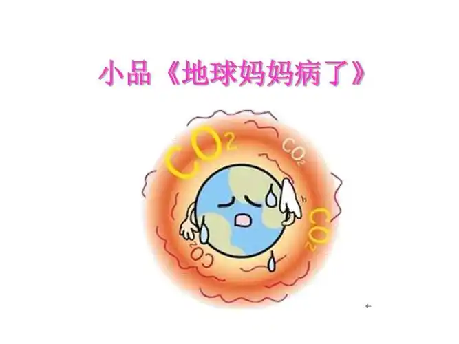 小品《地球妈妈病了》